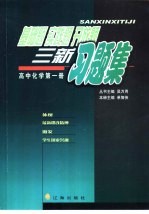 基础题 实践题 开放题 三新习题集 高中化学 第1册