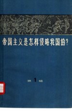 帝国主义是怎样侵略我国的? 第1册