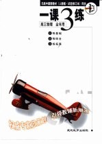 与高中最新教材 人教版·试验修订本 同步 《一课三练》 高三物理 全年用