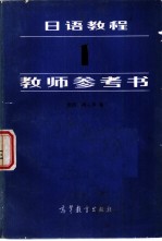 日语教程 1 教师参考书