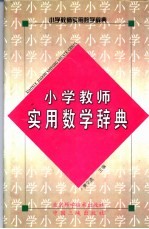 小学教师实用数学辞典