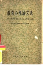 教育心理论文选 中国心理学会教育心理专业会议论文选集