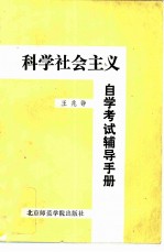 科学社会主义自学考试辅导手册