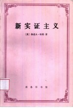 新实证主义 维也纳学圈哲学史导论