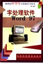 字处理软件Word 97