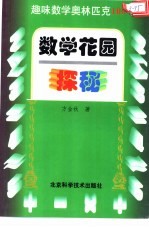 趣味数学奥林匹克100  数学花园探秘