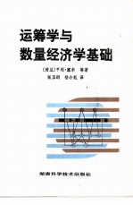 运筹学与数量经济学基础