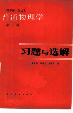 普通物理学 第2册 习题与选解