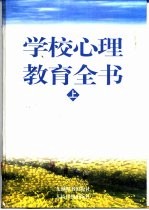 学校心理教育全书 上