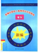 新编全国成人高考同步应试指导 理科