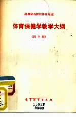 高等师范院校体育专业体育保健学教学大纲 四年制