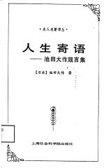 人生寄语  池田大作箴言集