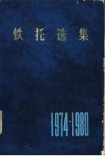 铁托选集 1974-1980年