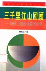 三千里江山回顾 朝鲜王朝政区建置沿革