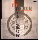 吉祥图案与边框纹样1000例