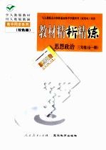 与人教版全日制普通高级中学教科书 试用本 同步《教材精析精练》思想政治 三年级 全1册