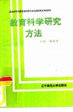 教育科学研究方法