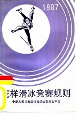 花样滑冰竞赛规则 1987