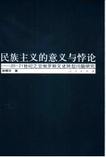 民族主义的意义与悖论 20-21世纪之交俄罗斯文化转型问题研究