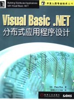 Visual Basic.NET分布式应用程序设计