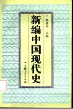 新编中国现代史 1919.5-1949.10