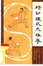 精功陈式太极拳