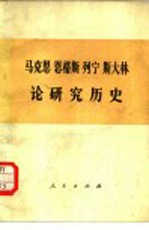 马克思 恩格斯 列宁 斯大林论研究历史