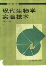 现代生物学实验技术