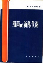 细微的新陈代谢