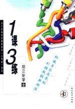 与三年制初中最新教材  人教版  同步  《一课三练》初三化学  全年用