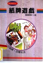 团康活动系列22 纸牌游戏