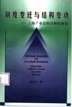 制度变迁与结构变动 上海产业结构合理化研究