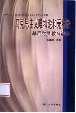 马克思主义唯物论和无神论基层党员教育读本