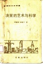 决策的艺术与科学