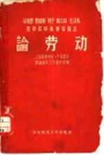 马克思 恩格斯 列宁 斯大林 毛泽东及中共中央领导同志论劳动