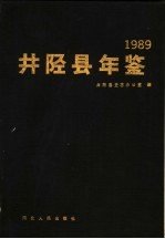 井陉县年鉴 1989