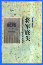 将军底头