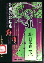 外国诗歌基本解读 9 日本卷 下