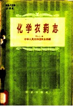 化学农药志