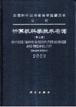 计算机科学技术名词  2002  第2版=Chinese terms in computer science and technology