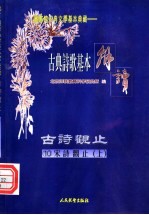 古典诗歌基本解读 古诗观止 10 宋诗观止 上