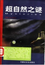 超自然之谜 玄学、超常和心灵奥秘的寻幽探奇