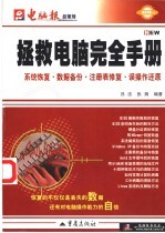 拯救电脑完全手册 系统恢复·数据备份·注册表修复· 误操作还原