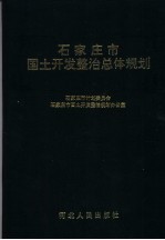 石家庄市国土开发整治总体规划