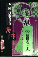 外国诗歌基本解读 10 德国卷 上