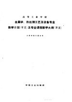 高等工业学校金属学、热处理工艺及设备专业教学计划  草案  及专业课程教学大纲  草案