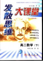 发散思维大课堂 高二数学 下