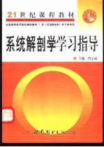 系统解剖学学习指导