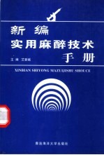 新编实用麻醉技术手册