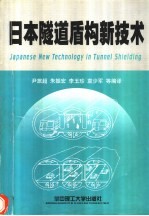 日本隧道盾构新技术